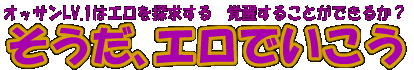 そうだ、エロでいこう
